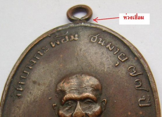 หลวงปู่คง วัดบางกะพ้อม รุ่นแรก ๒๔๘๔