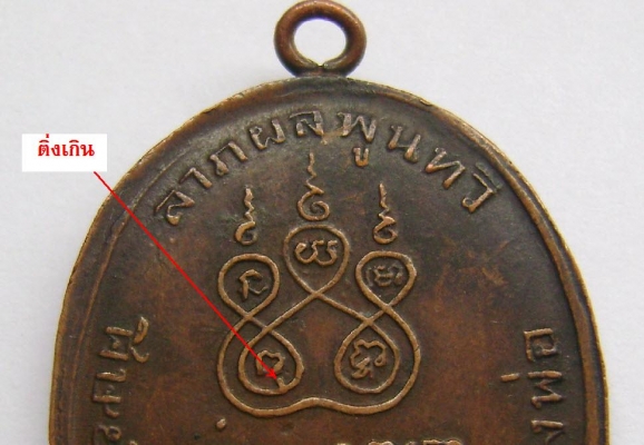 หลวงปู่คง วัดบางกะพ้อม รุ่นแรก ๒๔๘๔