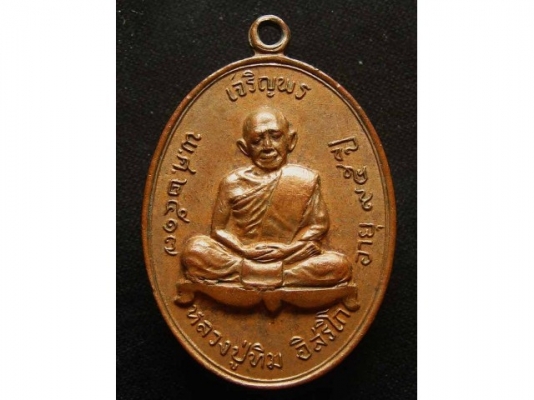 ขายพระหลวงปู่ทิม