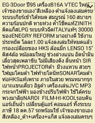 ขายEG-3D เครื่องB16A เจ้าของขายเอง กรองHKS ค้ำZINITH ล้อLENSO 15" ดิส4ล้อ ท่อHKSแท้ เบาะแขนเดี่ยว