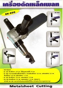 BIG SALE Promotion 2014 : จำหน่ายเครื่องตัดแผ่นเหล็ก ตัดแผ่นเหล็ก 2-4 มิล ตัดตามชิ้นงาน เร็ว น้ำหนักเบา ทนทาน ไม่เกิดประกายไฟ