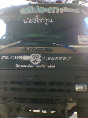 Nissun UD สิบล้อ