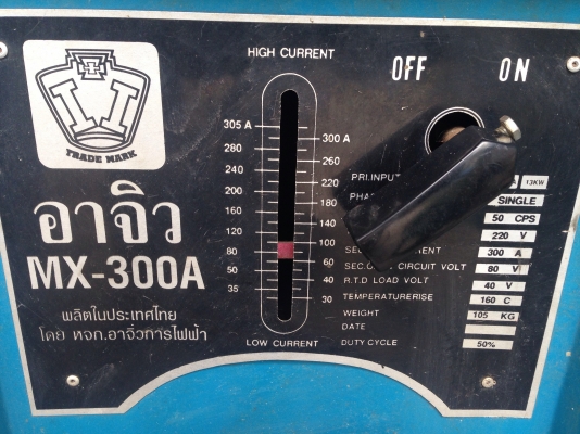 ขายตู้เชื่อมไฟฟ้า อาจิว 300A สภาพสวยมาก ใช้งานน้อย