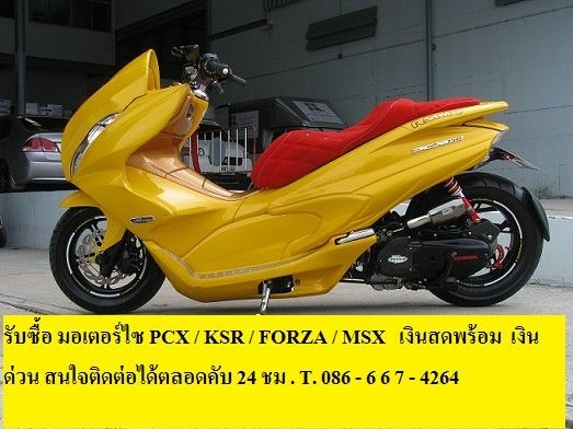 รับซื้อ มอเตอร์ไซ PCX / KSR / เงินสดพร้อมถึงบ้าน