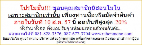 โปรโมชั้น!!!  ขอบคุณสมาชิก นิฮอนโมโน  เพรียงท่านซื้อหรือมัดจำสินค้าภายในวันที่  10 ส.ค.57 นี้  ลดสูงสุด 20\%  แล้วพบกันคะ