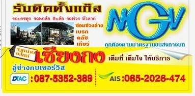 รับติดตั้งแก๊ส NGV รถบรรทุก รถใหญ่ หัวลาก