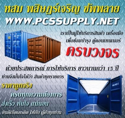 สวัสดี ผู้ประกอบการ ที่ให้บริการ ธุรกิจ ตู้คอนเทนเนอร์