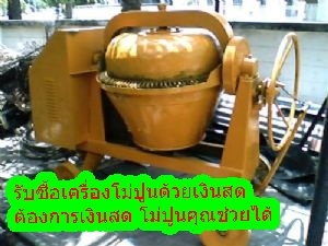 รับซื้อเครื่องมือก่อสร้าง ต้องการเงินสด โม่คุณช่วยได้ โทร.0865292215 รับซื้อเครื่องมือก่อสร้าง ต้องการเงินสด โม่คุณช่วยได้ โทร.0865292215