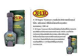 X-1R Engine Treatment วิตามินเครื่องยนต์ช่วยเพิ่มประสิทธิภาพ และ บำรุงรักษา นำเข้าจาก USAซื้อ 2 ขวด ฟรีBootes คุณภาพจนน่าซ่าต้องใช้ 0924549047