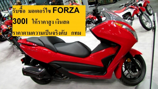 รับซื้อ มอเตอร์ไซ PCX 125/ PCX 150/ KSR / FORZA  เงินสด
