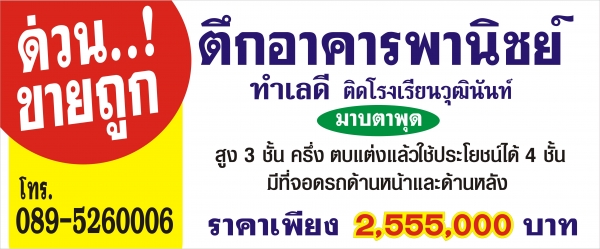 ขายอาคารพาณิชย์ 3 ชั้นครึ่ง ทำเลดี อยู่ในเขตชุมชนมาบตาพุด จ.ระยอง  โทร. 089-5260006