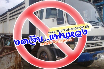 ***ขายแล้วครับขอบคุณ Truck2hand <<ถูกๆจัดให้ ร่วมสู้ด้วยกัน พี่น้องครับ !!>>ขาย10ล้อดั้ม2เพลา ถูกๆ ISUZU ROCKY FVZ12MY 6BG1-175 เครื่องเดิมเกียร์ 175แรง เครื่องดีสตาร์ทติดง่าย แรงดีแน่นดี เกียร์ดีไม่หลุด ไม่หอน ช่วงล่าง2เพลาเดิม คัสซีดี เดิมๆ