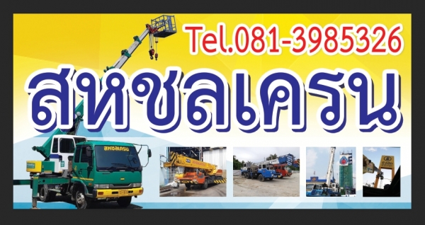 ให้เช่ารถเครน รถกระเช้า รถเฮี๊ยบ ในจังหวัดชลบุรี ฉะเชิงเทรา และใกล้เคียง ติดต่อ081-398-5326