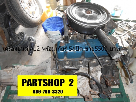 ขายเครื่อง นิสสัน A12พร้อมเกียร์