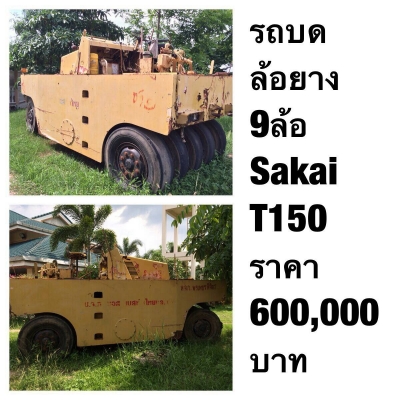 รถบดล้อยาง 9 ล้อ ซาไก T 150