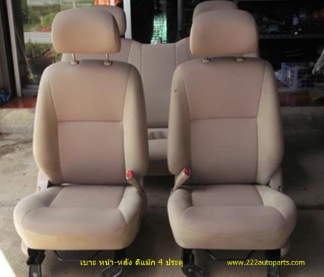 เบาะ หน้า-หลัง ดีแม๊ก 4 ประตู