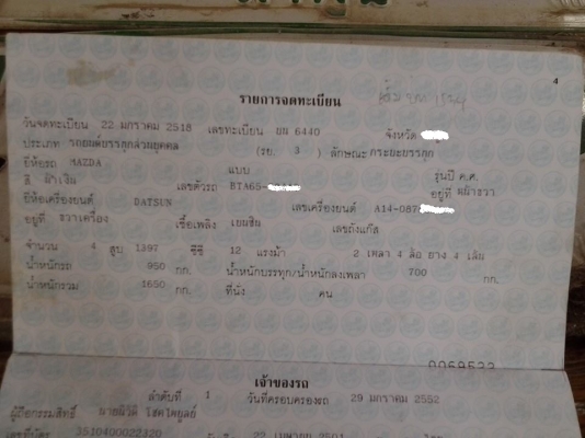 ขายเล่มทะเบียนมาสด้า แฟมิเลีย (มาสด้าน้อย)