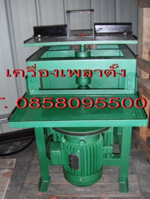 เครื่องจักรงานไม้ มือสอง เครื่องเพลาตั้ง งานตีบัว T. 0858095500