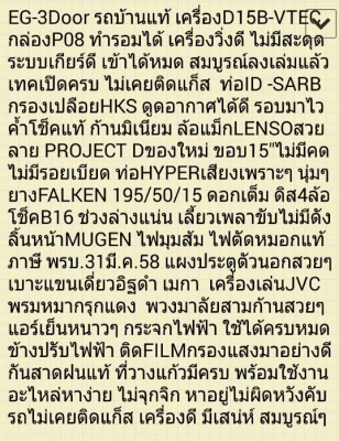 ขายEG-3D เครื่องD15B กล่องP08 กรองHKS ล้อใหม่PROJECT D ดิส4ล้อ เบาะแขนเดี่ยว แผงประตูตัวนอก โช็คB16 รถสวย ไม่เคยติดแก็ส รายละเอียดดูหน้าสุดท้ายคับ ดูรถ พระราม4 บ่อนไก่ (ขายเงินสดนะคับ) ขายEG-3D เครื่องD15B กล่องP08 กรองHKS ล้อใหม่PROJECT D ดิส4ล้อ เบาะแขนเดี่ยว แผงประตูตัวนอก โช็คB16 รถสวย ไม่เคยติดแก็ส รายละเอียดดูหน้าสุดท้ายคับ ดูรถ พระราม4 บ่อนไก่ (ขายเงินสดนะคับ)
