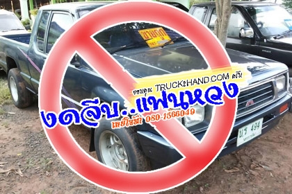 ***ขายแล้วครับขอบคุณ Truck2hand ขายMITSU L200 AEROBOYD 2.5ปี35 เครื่องเดิมเกียร์เดิม แน่นๆ แห้งๆ แรงๆ เกียร์ไม่หลุดไม่หอน ช่วงล่างดีไม่มีส่าย คัสซีดี เก็บงานมา กระบะพื้นเก็บงานแล้ว ภายในสวยคอนโซลครบ พ.พาวเวอร์ แอร์ ล้อแม็ก ยางดี4เส้น รถเคลียร์สีเก็บงานมาแ ***ขายแล้วครับขอบคุณ Truck2hand ขายMITSU L200 AEROBOYD 2.5ปี35 เครื่องเดิมเกียร์เดิม แน่นๆ แห้งๆ แรงๆ เกียร์ไม่หลุดไม่หอน ช่วงล่างดีไม่มีส่าย คัสซีดี เก็บงานมา กระบะพื้นเก็บงานแล้ว ภายในสวยคอนโซลครบ พ.พาวเวอร์ แอร์ ล้อแม็ก ยางดี4เส้น รถเคลียร์สีเก็บงานมาแ
