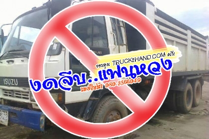 ***ขายแล้วครับขอบคุณ Truck2hand <<ถูกๆจัดให้ ร่วมสู้ด้วยกัน พี่น้องครับ !!>>ขาย10ล้อดั้ม2เพลา ถูกๆ ISUZU ROCKY FVZ12MY 6BG1-175 เครื่องเดิมเกียร์ 175แรง เครื่องดีสตาร์ทติดง่าย แรงดีแน่นดี เกียร์ดีไม่หลุด ไม่หอน ช่วงล่าง2เพลาเดิม คัสซีดี เดิมๆ ***ขายแล้วครับขอบคุณ Truck2hand <<ถูกๆจัดให้ ร่วมสู้ด้วยกัน พี่น้องครับ !!>>ขาย10ล้อดั้ม2เพลา ถูกๆ ISUZU ROCKY FVZ12MY 6BG1-175 เครื่องเดิมเกียร์ 175แรง เครื่องดีสตาร์ทติดง่าย แรงดีแน่นดี เกียร์ดีไม่หลุด ไม่หอน ช่วงล่าง2เพลาเดิม คัสซีดี เดิมๆ