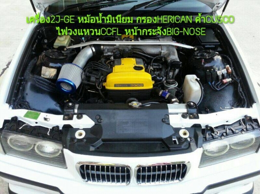 รถบ้าน เจ้าของขายเอง เครื่อง2J-GE เครื่องสด วิ่งดี ลงแล่มแล้ว ระบบเกียร์ดี สมบูรณ์  หม้อน้ำมิเนียมแท้ ความร้อนหายห่วง ค้ำCUSCO  ชุดแต่งM3แท้  ไฟท้ายขาวแดง  ท่อHKS  ภาษี มค.58  รายละเอียดดูหน้าสุดท้ายคับ  รถสวย รายละเอียดดูหน้าสุดท้ายคับ สนใจโทร0918735755