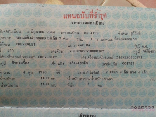 ขายด่วน chevrolet zafira ปี 2001  รถไม่ค่อยใช้งาน 250,000 บาท โทรมาราคาคุยกันได้ครับ ครูเจมส์ 0821287055