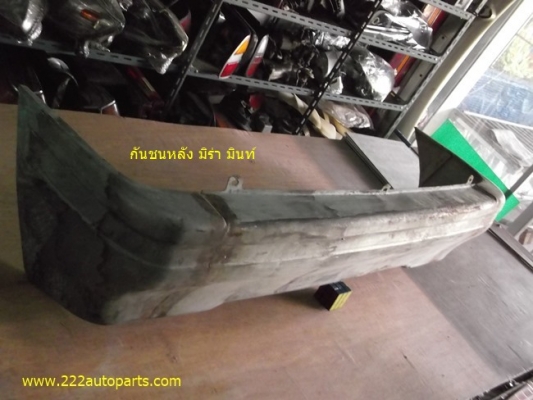 กันชนหลัง มิร่า มินท์