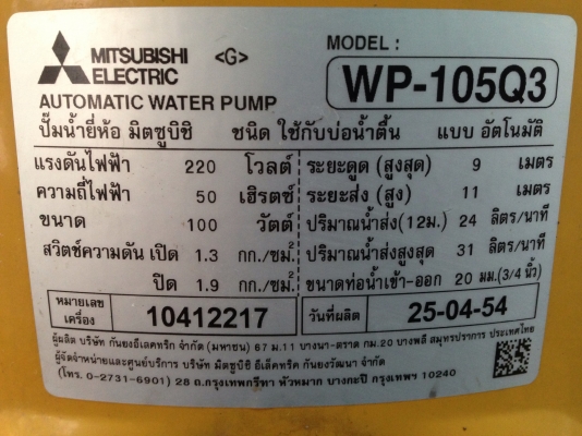 ขายปั้มน้ำอัตโนมัติ Mitsubishi 100 W สภาพสวย พร้อมใช้งาน ผลิตปี 2554 ตรวจเช็คแรงดันเรียบร้อย ไม่มีรั่วซึม