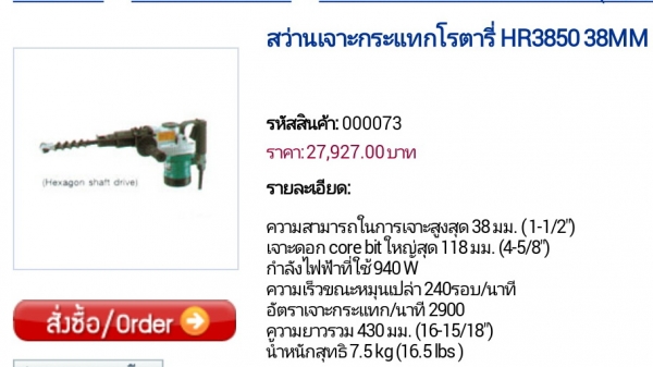 สกัดไฟฟ้าระบบโรตารี่ ยี่ห้อ MAKITA HR3850 สภาพดีพร้อมใช้งานครับ