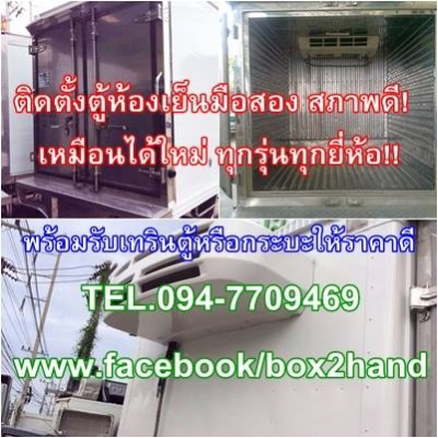 ด่วนขายถูก!! ขายตู้ห้องเย็นมือสองสภาพดี เหมือนได้ใหม่ ทุกรุ่นทุกยี่ห้อ