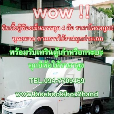 ขายตู้ห้องเย็นป้ายแดงทุกรุ่นทุกยี่ห้อ