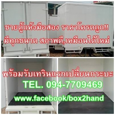 ด่วน!! ขายตู้แห้งมือสองสภาพดีเหมือนได้ใหม่ ทุกรุ่นทุกยี่ห้อ