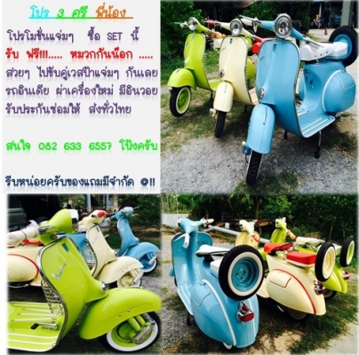 โปร - 3 ศรี พี่น้อง....โปรโมชั่นแจ่มๆ  ซื้อ SET นี้ รับฟรี.... หมวกกันน็อก....ใส่ขับรถกลับบ้านกันไปเลยครับ รถอินเดีย no book เอกสารอินวอย ราคา 48500 บาท เครื่องผ่าใหม่ สีใหม่ๆสวยๆครับ รับประกันเครื่องให้ครับ ส่งได้ทั่วไทย สนใจ 0826336557 โป้งครับ ยังรับเท