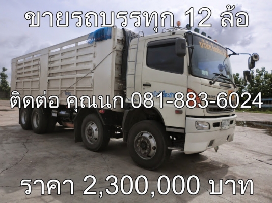 ขายรถบรรทุก 12 ล้อ