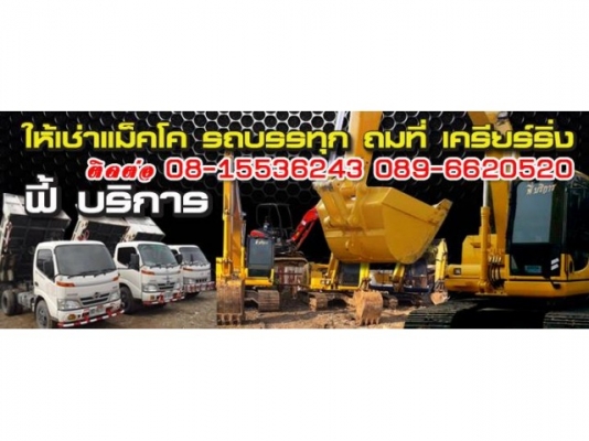 เช่ารถบรรทุก ราคาถูก เช่า6ล้อ เล็กกลางใหญ่
