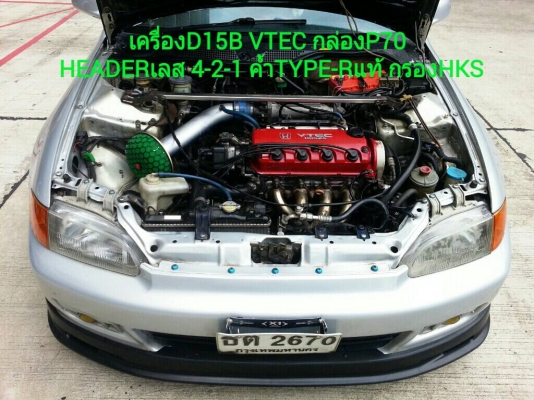 ขาย EG-3D เครื่องD15B VTEC+MT กล่องP70 กรองHKS HEADเลสแท้4-2-1 ภายในตัวนอก ล้อSPOON ดิส4ล้อ รถสวยคับ ขาย EG-3D เครื่องD15B VTEC+MT กล่องP70 กรองHKS HEADเลสแท้4-2-1 ภายในตัวนอก ล้อSPOON ดิส4ล้อ รถสวยคับ
