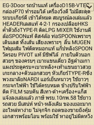 ขาย EG-3D เครื่องD15B VTEC+MT กล่องP70 กรองHKS HEADเลสแท้4-2-1 ภายในตัวนอก ล้อSPOON ดิส4ล้อ รถสวยคับ ขาย EG-3D เครื่องD15B VTEC+MT กล่องP70 กรองHKS HEADเลสแท้4-2-1 ภายในตัวนอก ล้อSPOON ดิส4ล้อ รถสวยคับ