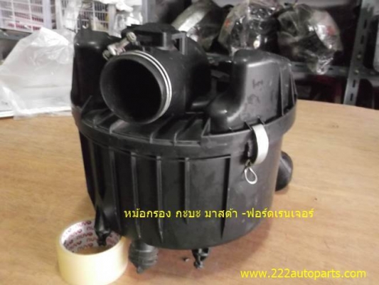 หม้อกรองอากาศ มาสด้า-ฟอร์ด รถ กะบะ