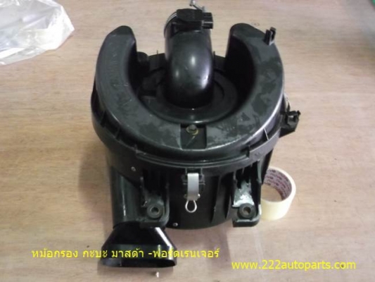 หม้อกรองอากาศ มาสด้า-ฟอร์ด รถ กะบะ