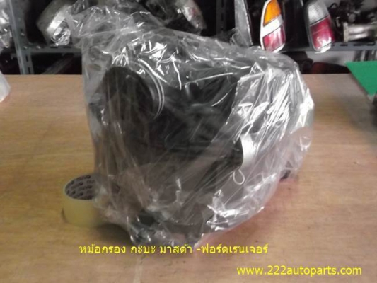 หม้อกรองอากาศ มาสด้า-ฟอร์ด รถ กะบะ