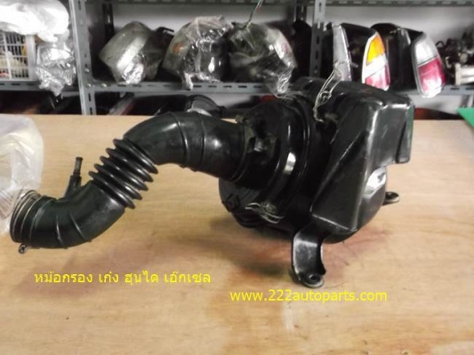 หม้อกรอง มีแอร์โฟว์ ฮุนได เอ๊กเซล