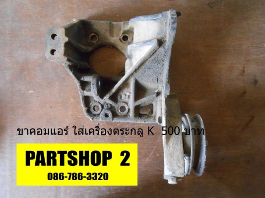 อะไหล่รถยนต์ รวมๆ อะไหล่รถยนต์ รวมๆ