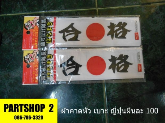 ผ้าคาดหัว ญี่ปุ่น