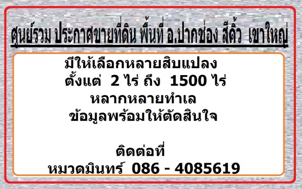 ศูนย์รวม ประกาศขายที่ดิน พื้นที่ อ.ปากช่อง สีคิ้ว เขาใหญ่/ หมวดมินทร์ 086-4085619