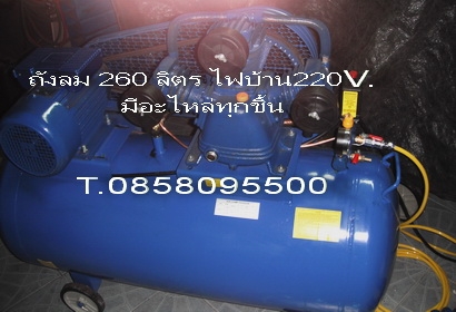 ขายถังลมใหม่ ปั๊มลมใหม่ มอเตอร์3แรง ใช้ไฟบ้าน220V. ถังลม200ลิตรพร้อมใช้งาน งาน โทร. 0858095500 ขายถังลมใหม่ ปั๊มลมใหม่ มอเตอร์3แรง ใช้ไฟบ้าน220V. ถังลม200ลิตรพร้อมใช้งาน งาน โทร. 0858095500