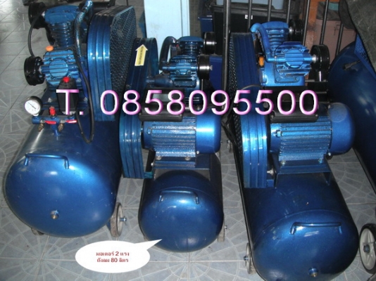 ขายถังลมใหม่ ปั๊มลมใหม่ มอเตอร์3แรง ใช้ไฟบ้าน220V. ถังลม200ลิตรพร้อมใช้งาน งาน โทร. 0858095500 ขายถังลมใหม่ ปั๊มลมใหม่ มอเตอร์3แรง ใช้ไฟบ้าน220V. ถังลม200ลิตรพร้อมใช้งาน งาน โทร. 0858095500