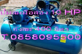 ถังลมมือสอง หัวปั๊ม TA100 มอเตอร์10แรง ไฟ3สาย380V. ถังลม 500 ลิตร T.0858095500 ถังลมมือสอง หัวปั๊ม TA100 มอเตอร์10แรง ไฟ3สาย380V. ถังลม 500 ลิตร T.0858095500
