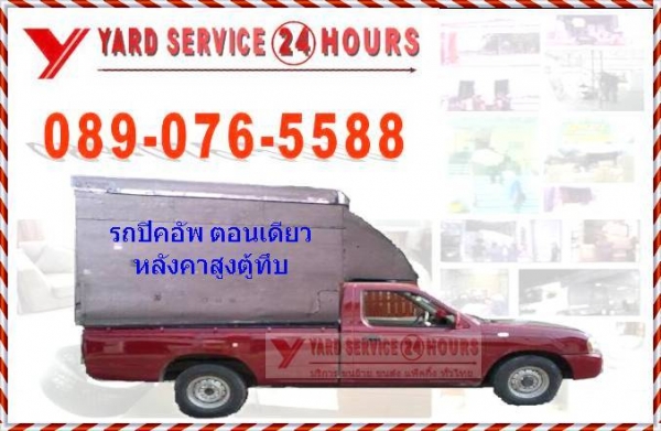 **บริการรถรับจ้าง บริการขนย้าย ย้ายบ้าน ขนย้ายเฟอร์นิเจอร์ ขนย้ายสำนักงาน.**