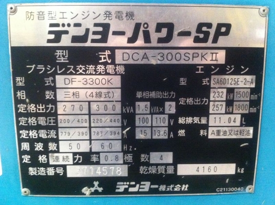 ขายเครื่องปั่นไฟ DCA-300SPK II (3714578) มือสองจากญี่ปุ่น ขายเครื่องปั่นไฟ DCA-300SPK II (3714578) มือสองจากญี่ปุ่น